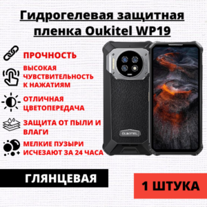Гидрогелевая защитная пленка Oukitel WP19 (1 штука)