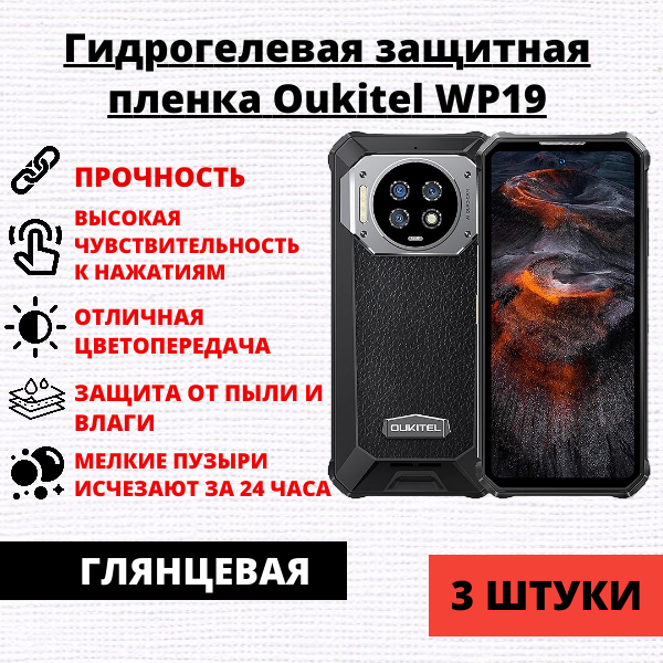 Набор гидрогелевых защитных пленок Oukitel WP19 (3 штуки)