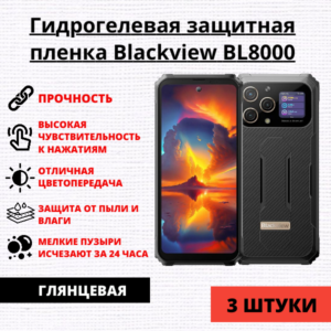 Набор гидрогелевых защитных пленок Blackview BL8000 (3 штуки)