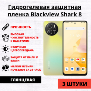 Набор гидрогелевых защитных пленок Blackview Shark 8 (3 штуки)