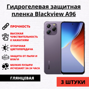 Набор гидрогелевых защитных пленок Blackview A96 (3 штуки)