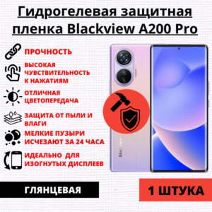 Гидрогелевая защитная пленка Blackview A200 Pro (1 штука)
