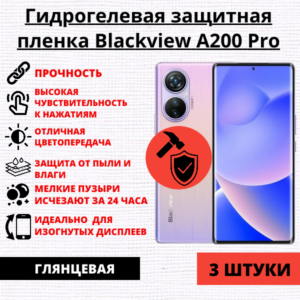 Набор гидрогелевых защитных пленок Blackview A200 Pro (3 штуки)