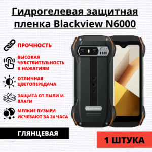 Гидрогелевая защитная пленка Blackview N6000 (1 штука)