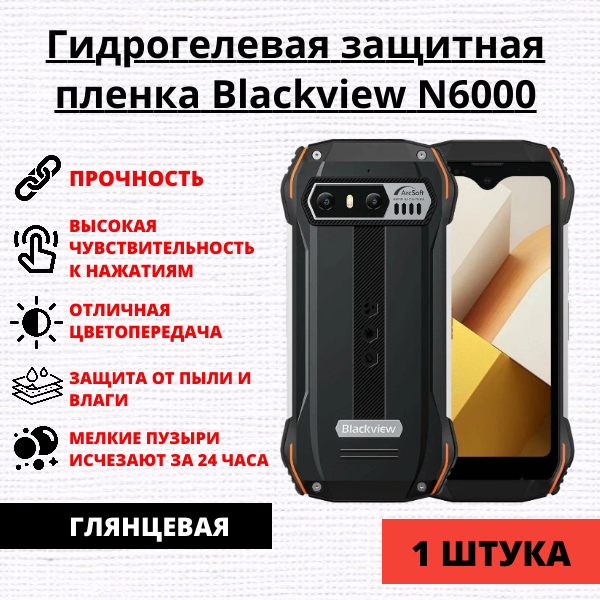Гидрогелевая защитная пленка Blackview N6000 (1 штука)