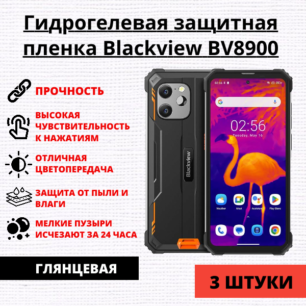 Набор гидрогелевых защитных пленок Blackview BV8900 (3 штуки)