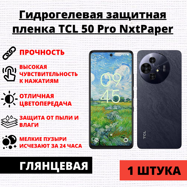 Гидрогелевая защитная пленка TCL 50 Pro NxtPaper (1 штука)