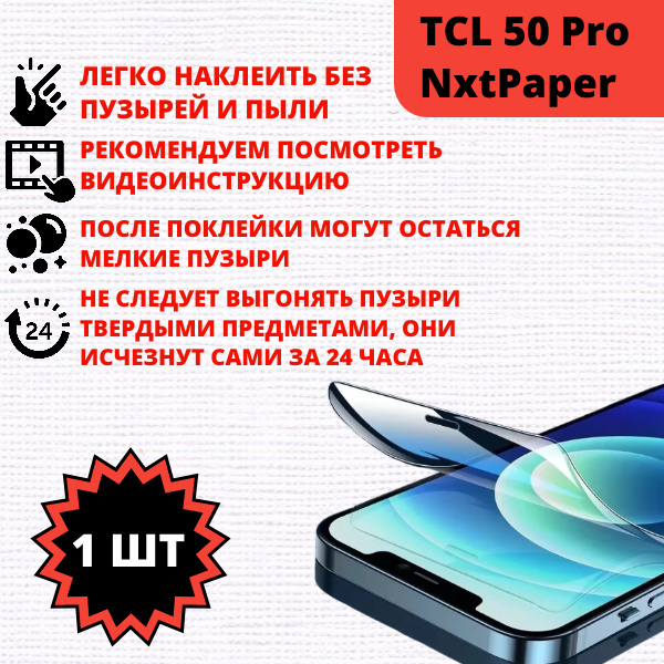 Гидрогелевая защитная пленка TCL 50 Pro NxtPaper (1 штука) — изображение 2