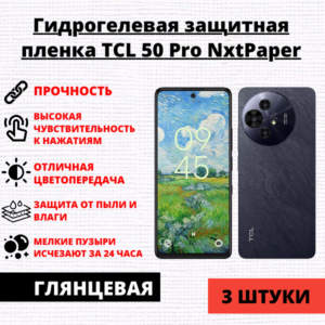 Набор гидрогелевых защитных пленок TCL 50 Pro NxtPaper (3 штуки)