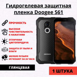 Гидрогелевая защитная пленка Doogee S61 (1 штука)