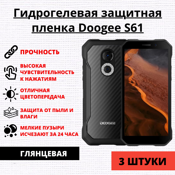 Набор гидрогелевых защитных пленок Doogee S61 (3 штуки)