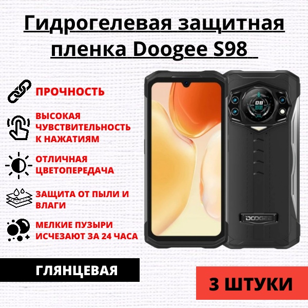 Набор гидрогелевых защитных пленок Doogee S98 (3 штуки)