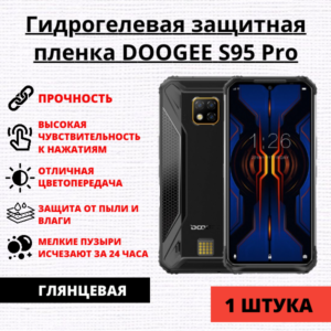 Гидрогелевая защитная пленка Doogee S95 / Doogee S95 Pro (1 штука)