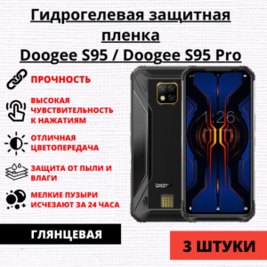 Набор гидрогелевых защитных пленок Doogee S95 / Doogee S95 Pro (3 штуки)