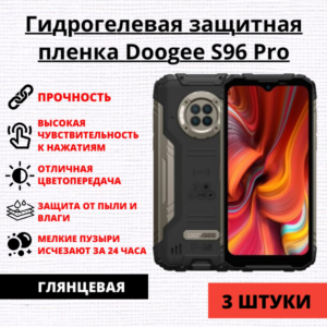 Набор гидрогелевых защитных пленок Doogee S96 Pro (3 штуки)