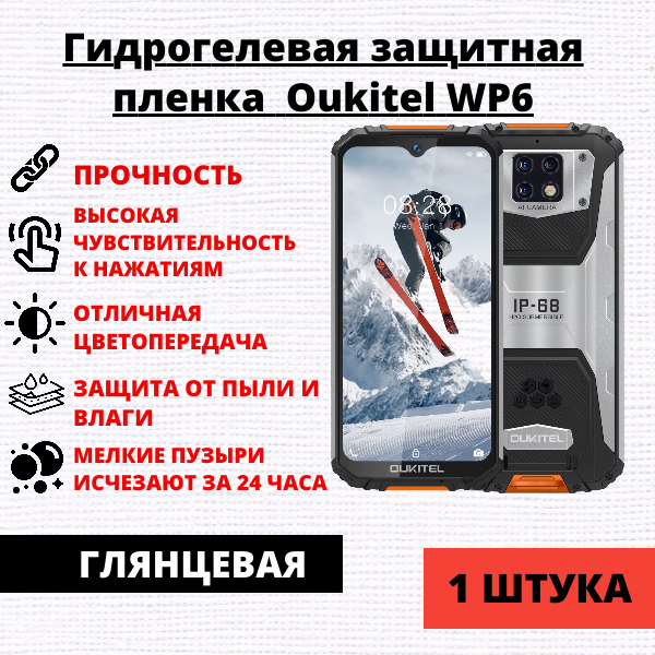 Гидрогелевая защитная пленка Oukitel WP6 (1 штука)