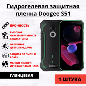 Гидрогелевая защитная пленка Doogee S51 (1 штука)