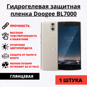 Гидрогелевая защитная пленка Doogee BL7000 (1 штука)