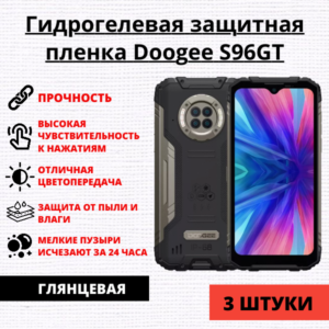 Набор гидрогелевых защитных пленок Doogee S96GT (3 штуки)