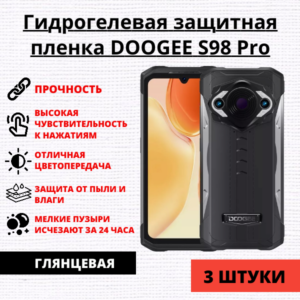 Набор гидрогелевых защитных пленок Doogee S98 Pro (3 штуки)