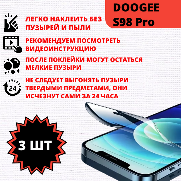 Набор гидрогелевых защитных пленок Doogee S98 Pro (3 штуки) — изображение 2