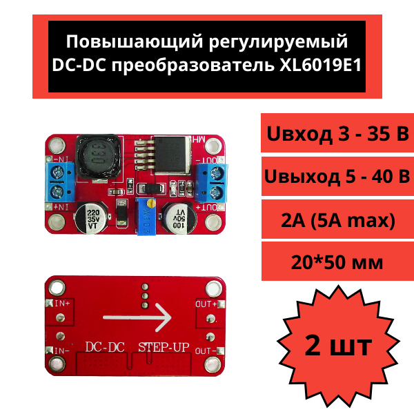 Повышающий регулируемый DC-DC преобразователь XL6019 (Uвход 3 - 35 В, Uвыход 5 - 40 В, 5А) 2 штуки