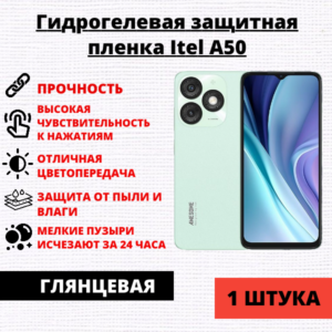 Гидрогелевая защитная пленка Itel A50 (1 штука)