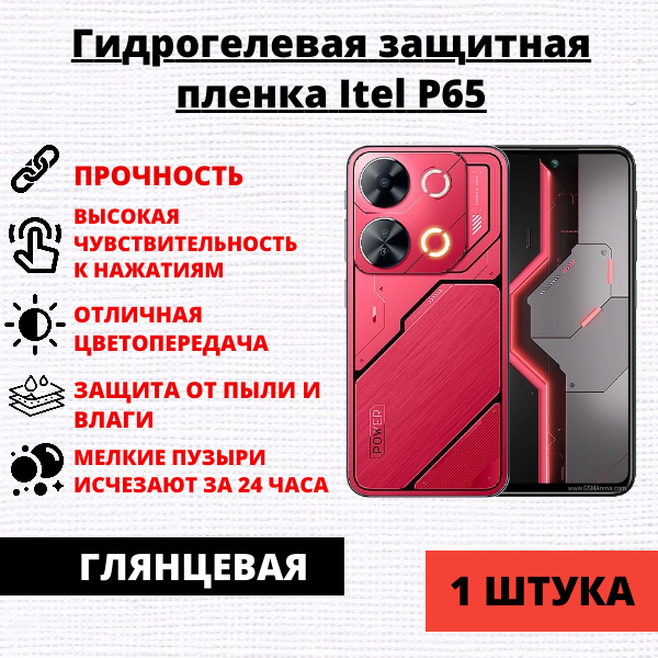 Гидрогелевая защитная пленка Itel P65 (1 штука)