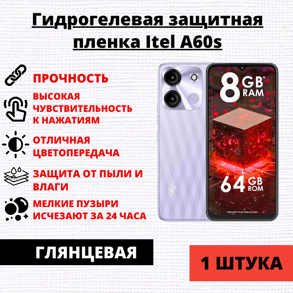 Гидрогелевая защитная пленка Itel A60s (1 штука)