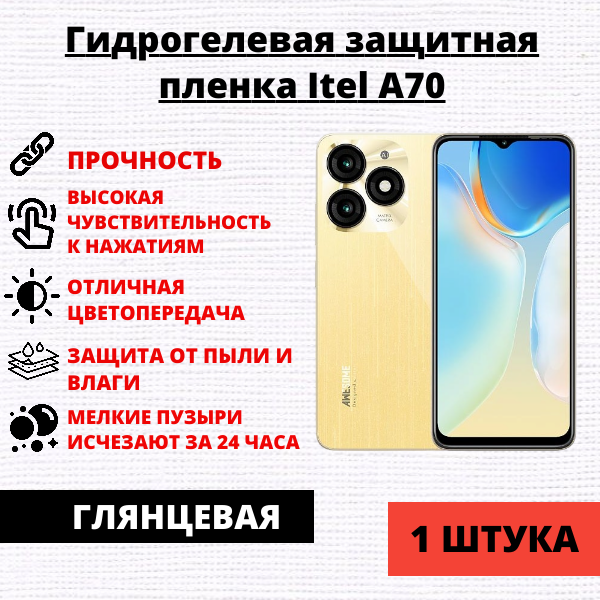Гидрогелевая защитная пленка Itel A70 (1 штука)