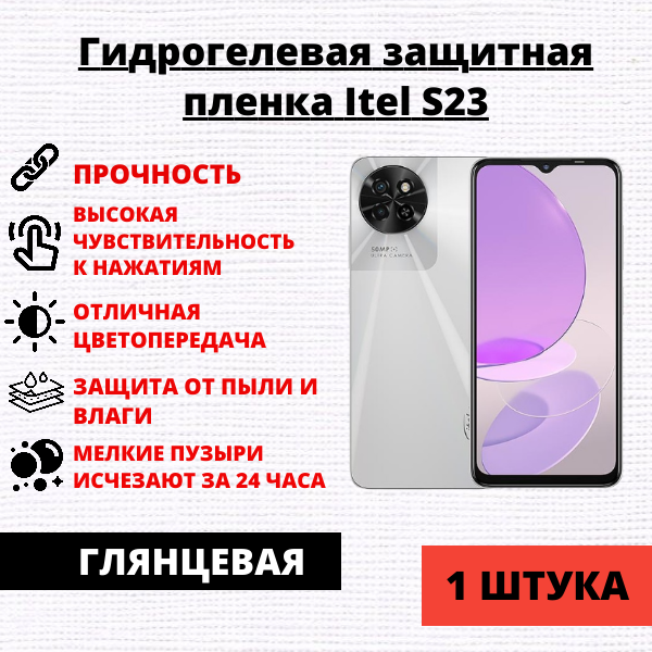 Гидрогелевая защитная пленка Itel S23 (1 штука)