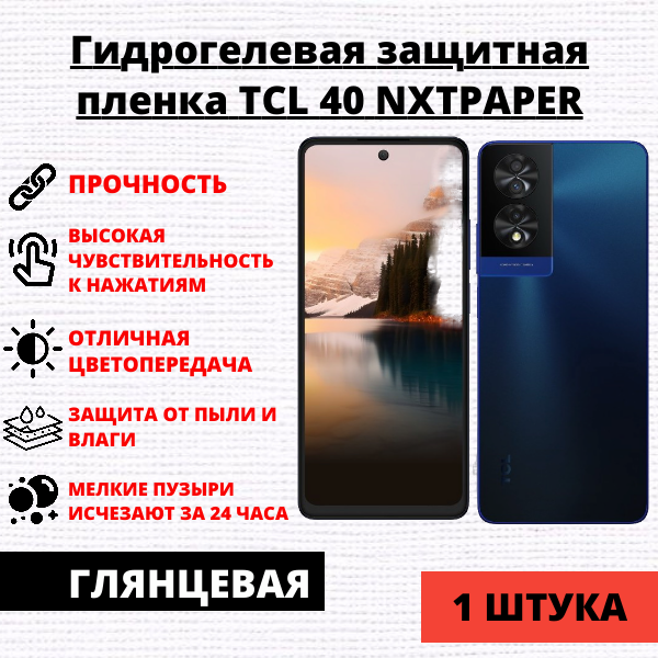 Гидрогелевая защитная пленка TCL 40 NxtPaper (1 штука)