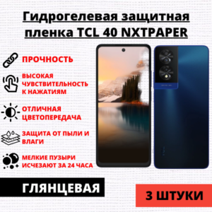 Набор гидрогелевых защитных пленок TCL 40 NxtPaper (3 штуки)