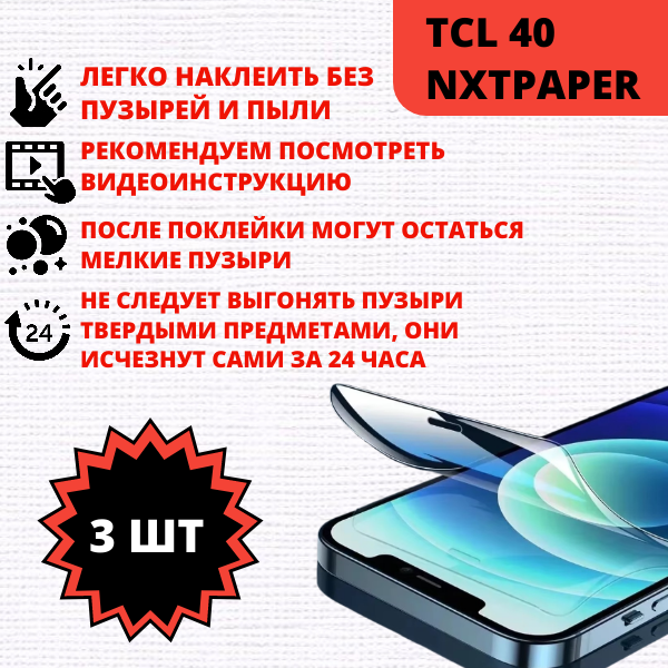 Набор гидрогелевых защитных пленок TCL 40 NxtPaper (3 штуки) — изображение 2