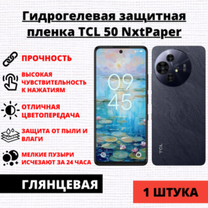 Гидрогелевая защитная пленка TCL 50 NxtPaper (1 штука)