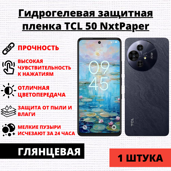 Гидрогелевая защитная пленка TCL 50 NxtPaper (1 штука)