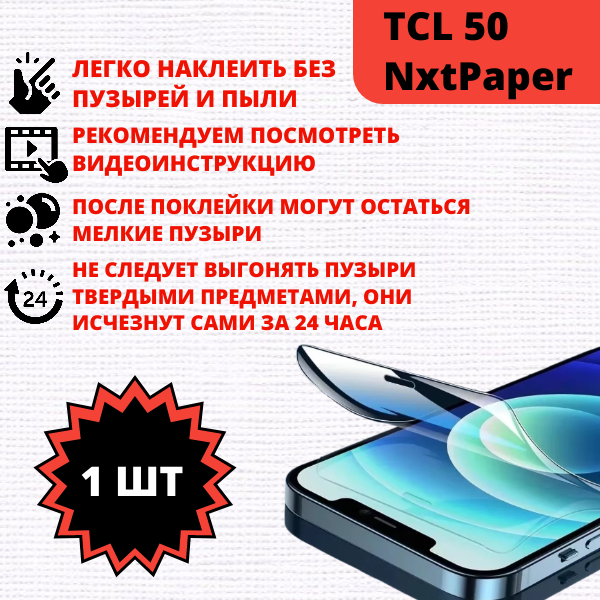 Гидрогелевая защитная пленка TCL 50 NxtPaper (1 штука) — изображение 2