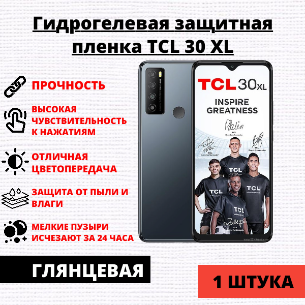 Гидрогелевая защитная пленка TCL 30 XL (1 штука)