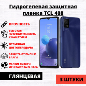 Набор гидрогелевых защитных пленок TCL 408 (3 штуки)