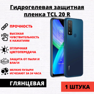 Гидрогелевая защитная пленка TCL 20 R (1 штука)