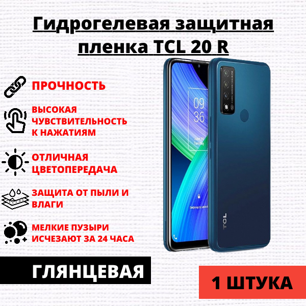 Гидрогелевая защитная пленка TCL 20 R (1 штука)