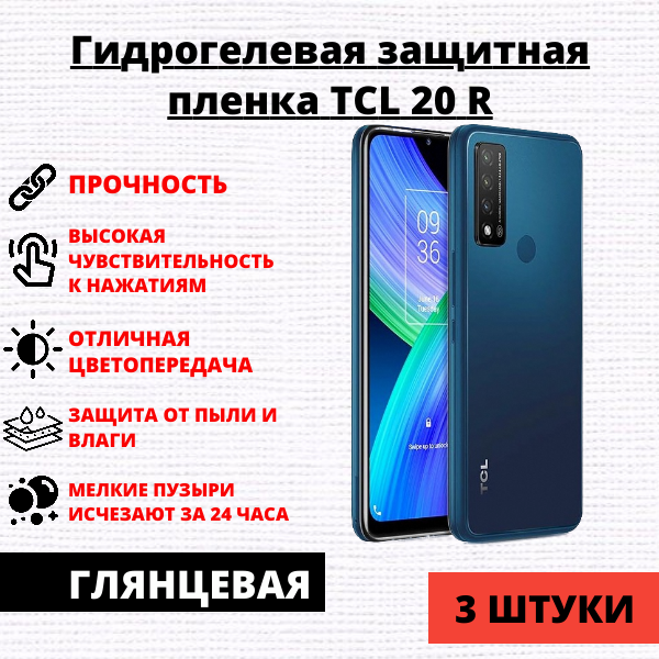 Набор гидрогелевых защитных пленок TCL 20 R (3 штуки)
