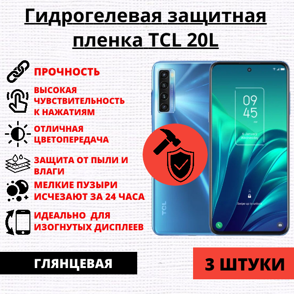 Набор гидрогелевых защитных пленок TCL 20L (3 штуки)