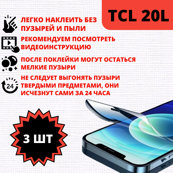 Набор гидрогелевых защитных пленок TCL 20L (3 штуки) — изображение 2