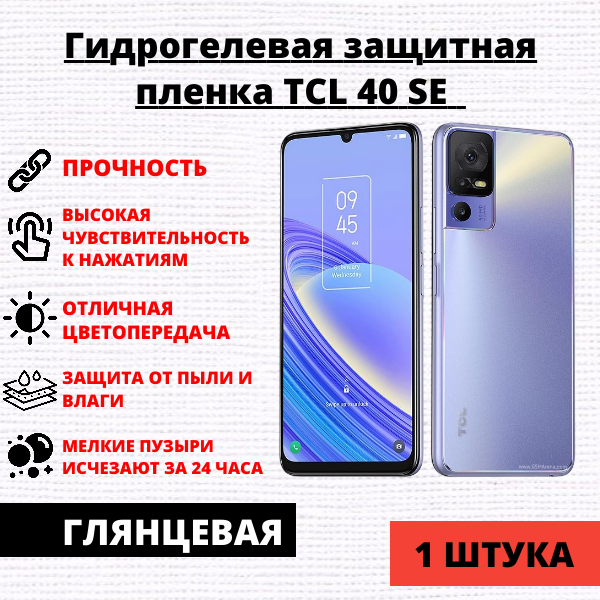 Гидрогелевая защитная пленка TCL 40 SE (1 штука)