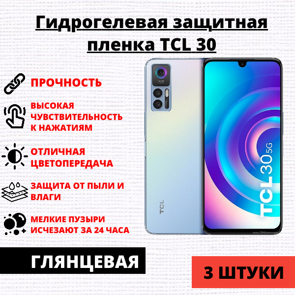 Набор гидрогелевых защитных пленок TCL 30 (3 штуки)