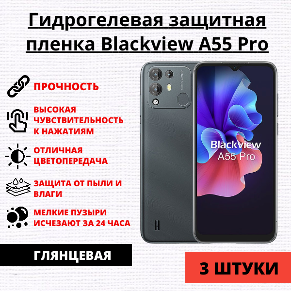 Набор гидрогелевых защитных пленок Blackview A55 Pro (3 штуки)