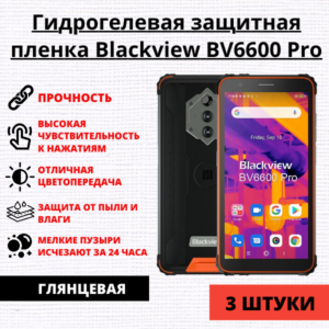 Набор гидрогелевых защитных пленок Blackview BV6600 Pro (3 штуки)