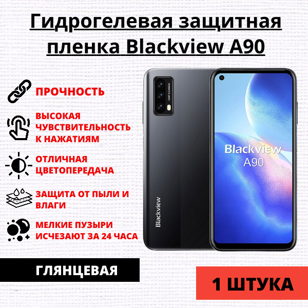 Гидрогелевая защитная пленка Blackview A90 (1 штука)