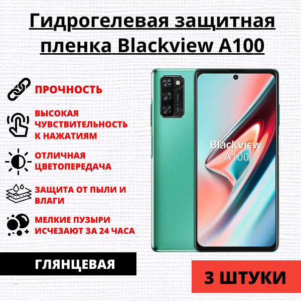 Набор гидрогелевых защитных пленок Blackview A100 (3 штуки)